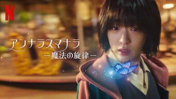 アンナラスマナラ －魔法の旋律－の評価・感想