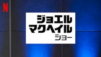 ジョエル・マクヘイル・ショーの評価・感想