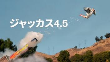 ジャッカス4.5の評価・感想