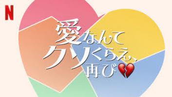 愛なんてクソくらえ、再びの評価・感想