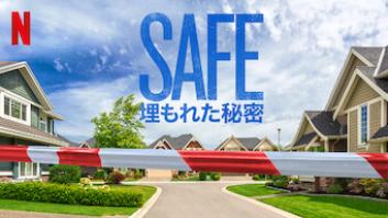 SAFE 埋もれた秘密