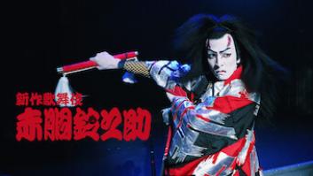 尾上松也・歌舞伎自主公演 挑む Vol.10〜完〜 新作歌舞伎 赤胴鈴之助Kabuki Akadousuzunosukeの評価・感想