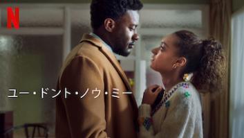 ユー・ドント・ノウ・ミーの評価・感想