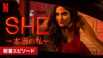 SHE －本当の私－ (新着エピソード)の評価・感想