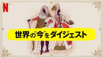 世界の"今"をダイジェストの評価・感想