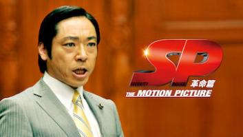 SP THE MOTION PICTURE 革命篇の評価・感想