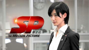 SP THE MOTION PICTURE 野望篇の評価・感想