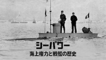 シーパワー: 海上権力と戦艦の歴史