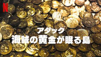 アダック: 海賊の黄金が眠る島の評価・感想