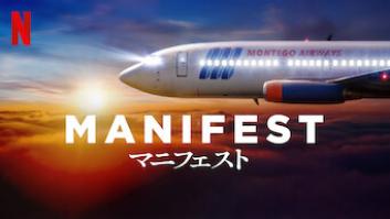 MANIFESTの評価・感想