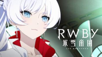 RWBY 氷雪帝国の評価・感想