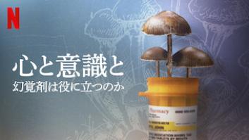 心と意識と: 幻覚剤は役に立つのかの評価・感想