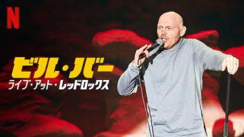 ビル・バー: ライブ・アット・レッドロックスの評価・感想