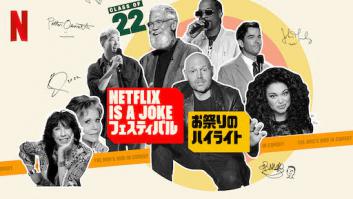 Netflix Is a Jokeフェスティバル: お祭りのハイライトの評価・感想