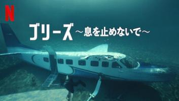 ブリーズ 〜息を止めないで〜