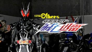 ゼロワン Others 仮面ライダー滅亡迅雷