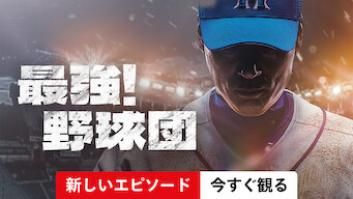 最強! 野球団の評価・感想