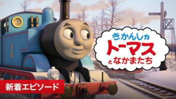 きかんしゃトーマスの評価・感想