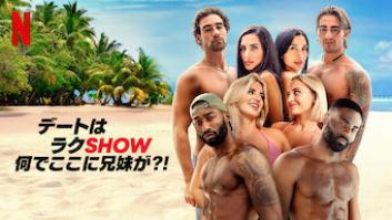 デートはラクShow: 何でここに兄妹が?!の評価・感想