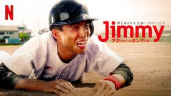 Jimmy～アホみたいなホンマの話～の評価・感想