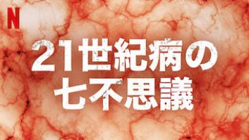 21世紀病の七不思議の評価・感想