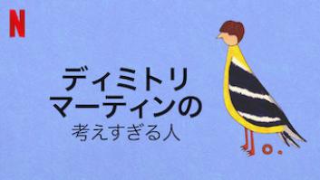 ディミトリ・マーティンの考えすぎる人の評価・感想