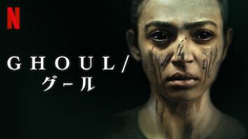 GHOUL/グールの評価・感想