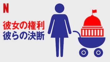 彼女の権利、彼らの決断の評価・感想