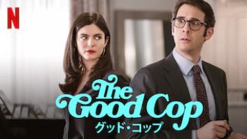 THE GOOD COP/グッド・コップ