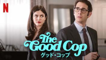 THE GOOD COP/グッド・コップの評価・感想