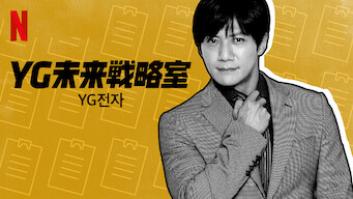 YG未来戦略室の評価・感想