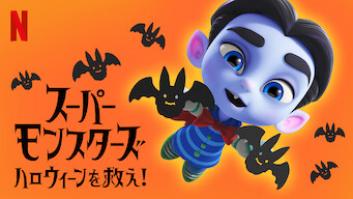 スーパーモンスターズ: ハロウィーンを救え！の評価・感想