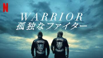 WARRIOR 孤独なファイターの評価・感想