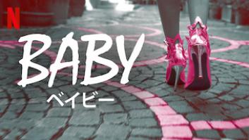 Baby/ベイビーの評価・感想