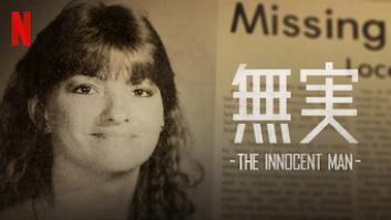 無実 －The Innocent Man－の評価・感想