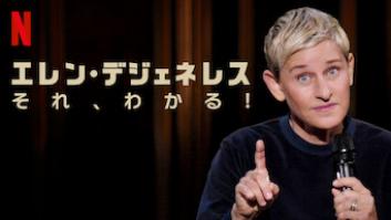 エレン・デジェネレス: それ、わかる！の評価・感想