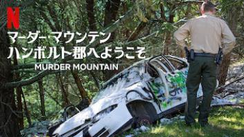 マーダー・マウンテン: ハンボルト郡へようこその評価・感想