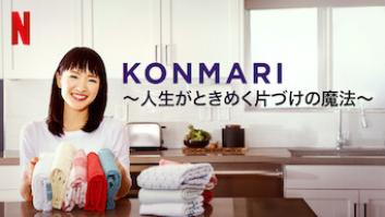 KonMari ～人生がときめく片づけの魔法～の評価・感想