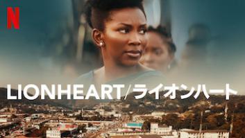 LIONHEART/ライオンハートの評価・感想