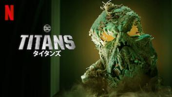 Titans/タイタンズの評価・感想