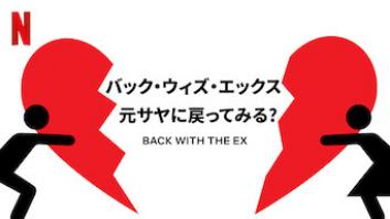 バック・ウィズ・エックス: 元サヤに戻ってみる？の評価・感想