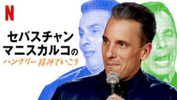 セバスチャン・マニスカルコのハングリー精神でいこうの評価・感想