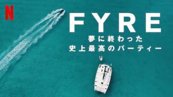 FYRE: 夢に終わった史上最高のパーティーの評価・感想