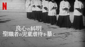 良心の糾明: 聖職者の児童虐待を暴くの評価・感想