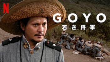 GOYO: 若き将軍の評価・感想