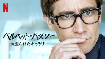 ベルベット・バズソー: 血塗られたギャラリーの評価・感想