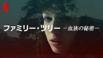 ファミリー・ツリー －血族の秘密－の評価・感想