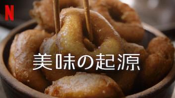 美味の起源 －奥深き潮州料理の世界へ－の評価・感想