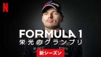 Formula 1: 栄光のグランプリの評価・感想