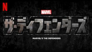 Marvel ザ・ディフェンダーズの評価・感想